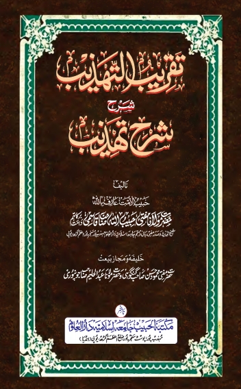 تقریب التہذیب شرح شرح تہذیب Cover